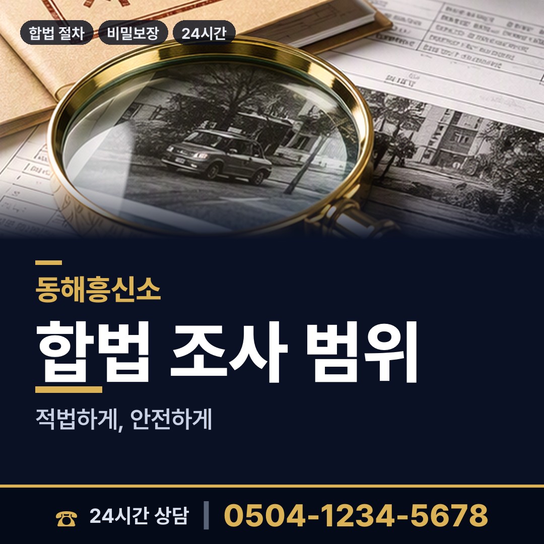 동해 천곡동 사설탐정추천 상담 안내