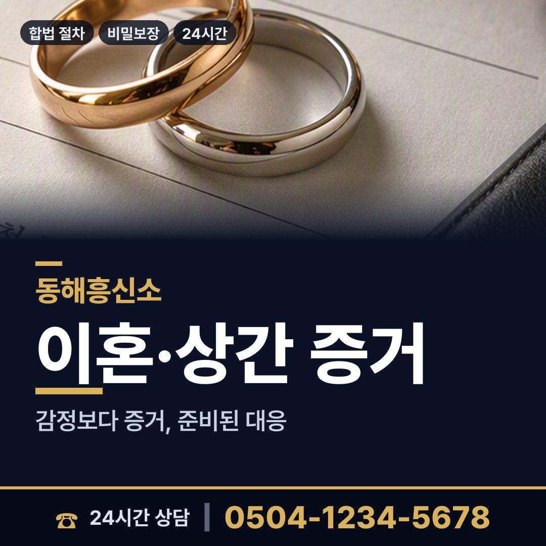 동해 천곡동 인터넷흥신소 상담 안내