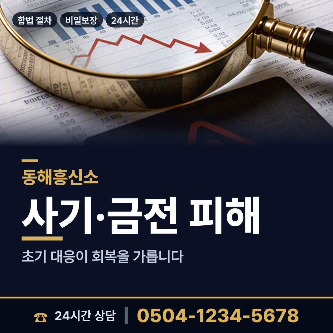 동해 천곡동 신속조사 상담 안내